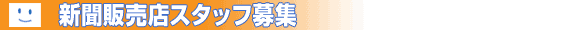 �̔��X�X�^�b�t��W